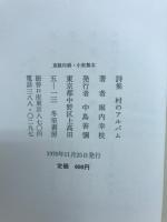 村のアルバム