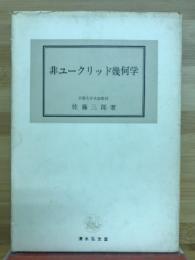 非ユークリッド幾何学