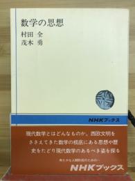 数学の思想
