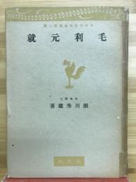 毛利元就