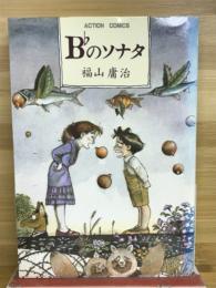 Ｂ♭のソナタ