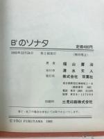 Ｂ♭のソナタ