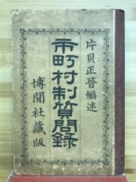 市町村制質問録