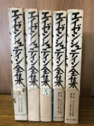 エイゼンシュテイン全集　第1部　全5巻揃
