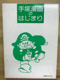 手塚漫画のはじまり : 論集