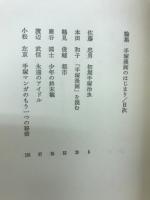 手塚漫画のはじまり : 論集