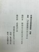 手塚漫画のはじまり : 論集