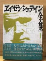 エイゼンシュテイン全集　第1部　全5巻揃