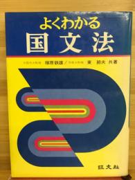 よくわかる国文法
