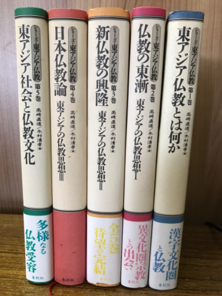 ■シリーズ・東アジア仏教　全5巻　春秋社 シリーズ・東アジア仏教 全5巻 春秋社 シリーズ・東アジア仏教 全5巻