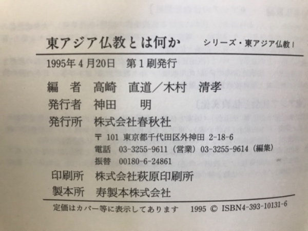シリーズ・東アジア仏教 全5巻揃(高崎直道、木村清孝(編