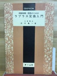 自動制御・回路のためのラプラス変換入門