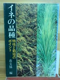 イネの品種 : 特性と栽培のポイント