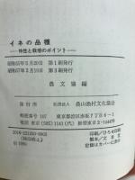 イネの品種 : 特性と栽培のポイント