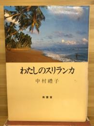 わたしのスリランカ