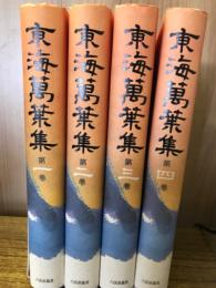 東海萬葉集　全４巻揃

