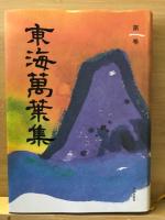 東海萬葉集　全４巻揃
