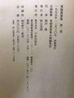 東海萬葉集　全４巻揃
