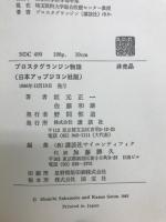 プロスタグランジン物語