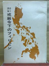 近くて遠い国戒厳令下のフィリピン