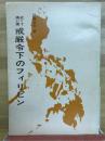 近くて遠い国戒厳令下のフィリピン