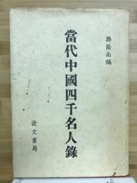 當代中國四千名人錄
