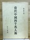當代中國四千名人錄