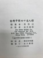 當代中國四千名人錄