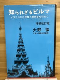 知られざるビルマ : イラワジ川に民族と歴史をたずねて