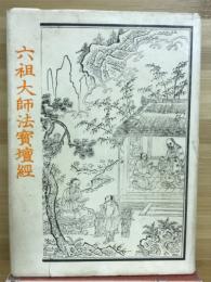 六祖法寶壇經