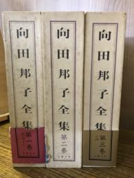 向田邦子全集　全3巻揃
