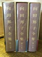 向田邦子全集　全3巻揃
