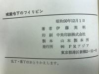 近くて遠い国戒厳令下のフィリピン