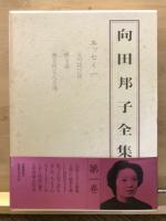 向田邦子全集　全3巻揃
