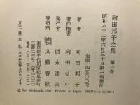 向田邦子全集　全3巻揃
