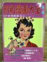 昭和漫画大全　第二集　少女漫画選1