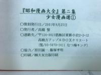 昭和漫画大全　第二集　少女漫画選1