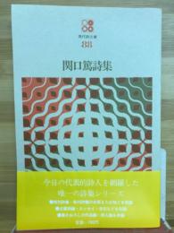 関口篤詩集