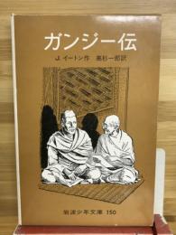 ガンジー伝