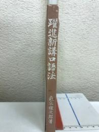 躍進新講口語法