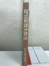 躍進新講口語法