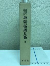 地獄極樂見物 : 冥途の旅日記