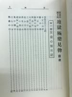 地獄極樂見物 : 冥途の旅日記