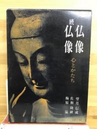 続仏像　心とかたち