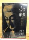 続仏像　心とかたち