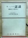 認識