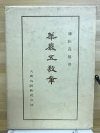 佛典講座　28　華厳五教章
