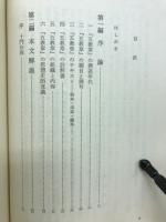 佛典講座　28　華厳五教章