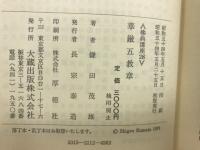 佛典講座　28　華厳五教章