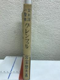 北氷洋の聖者 グレンフェル